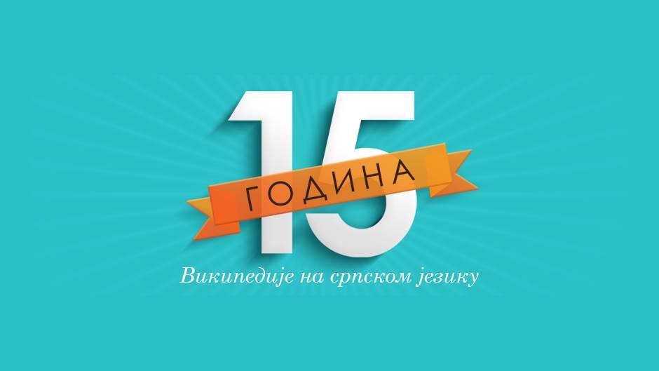   - Promo/Wikipedia/Wikimedia Srbija 